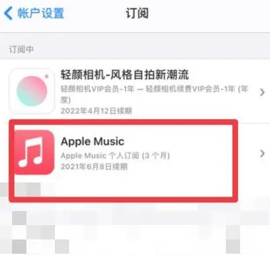 索县apple维修店分享Apple Music怎么取消自动收费 