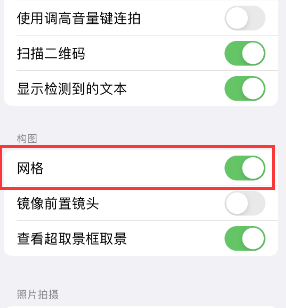 索县苹果手机维修网点分享iPhone如何开启九宫格构图功能 