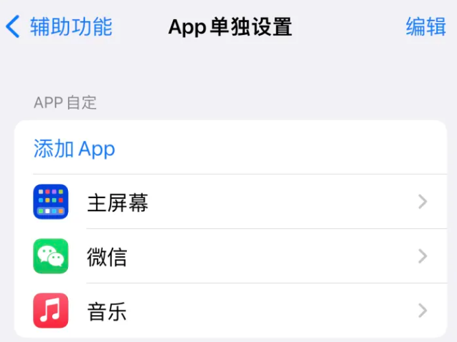 索县苹果14服务点分享iPhone14如何单独设置App 