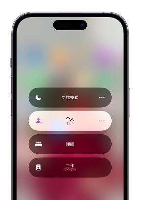 索县苹果14维修中心分享在iPhone14上定制个人专注模式 