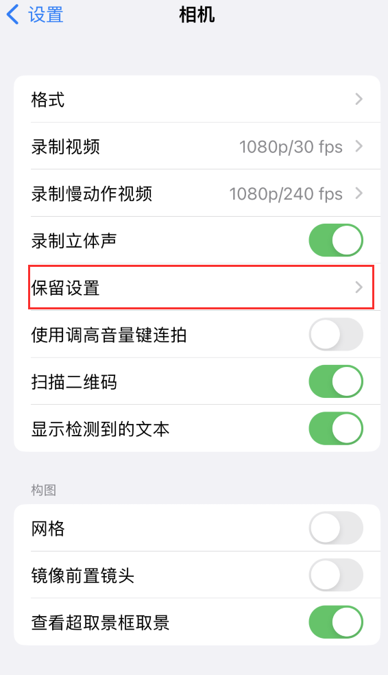 索县苹果14维修分享如何在iPhone 14 机型中保留拍照设置 