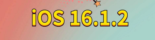 索县苹果手机维修分享iOS 16.1.2正式版更新内容及升级方法 